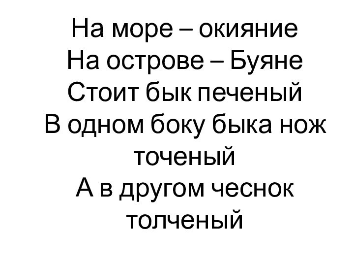 На море – окияние На острове – Буяне Стоит бык печеный В