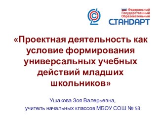 презентация Проектная деятельность как условие формирования универсальных учебных действий младших школьников презентация к уроку по теме