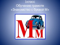 Знакомство с буквой М презентация к уроку по русскому языку (1 класс)