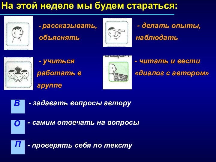 На этой неделе мы будем стараться:- рассказывать, объяснять - делать опыты, наблюдать