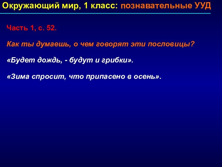 Окружающий мир, 1 класс: познавательные УУД Часть 1, с. 52. Как ты