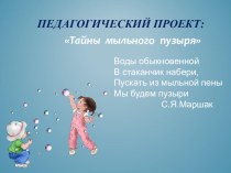 Проект Тайна мыльного пузыря проект (младшая группа)