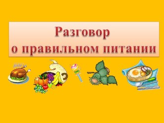 Разговор о правильном питании презентация к уроку (подготовительная группа)