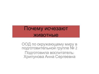 Конспект ООД по окружающему миру план-конспект занятия по окружающему миру (подготовительная группа)