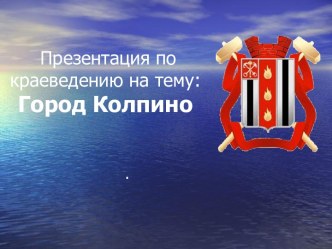 Краеведение. Город Колпино. презентация к уроку