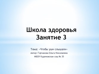 Занятие по внеурочной деятельности. Школа здоровья Чтобы уши слышали презентация к уроку (1 класс) по теме