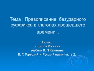 Конспект урока русского языка 4 класс Тема: ,,Правописание безударного суффикса в глаголах прошедшего времени.'' УМК ,,Школа России'' план-конспект урока по русскому языку (4 класс) по теме