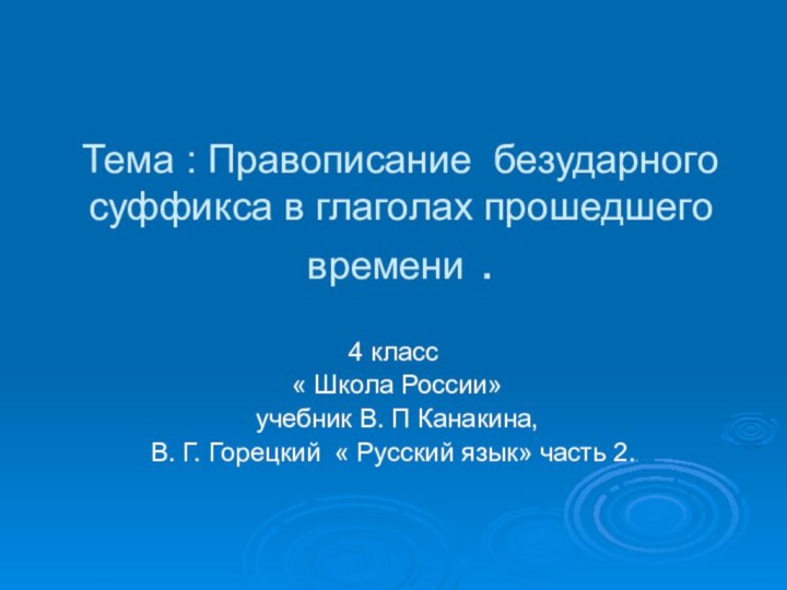 Тема : Правописание безударного суффикса в глаголах прошедшего времени . 4 класс