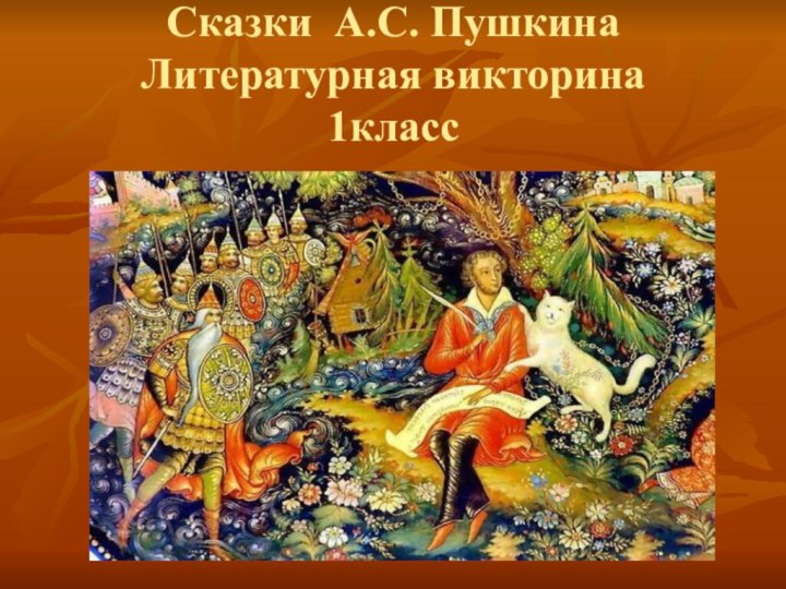 Сказки А.С. Пушкина Литературная викторина 1класс