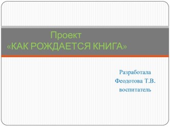 Проект: Как рождается книга. проект