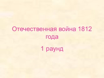 Интерактивная игра к классному часу Бородинское сражение 1 класс презентация к уроку (1 класс) по теме