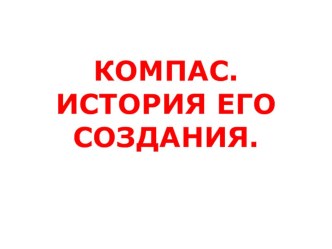 Презентация: Компас. История его создания презентация к уроку по окружающему миру