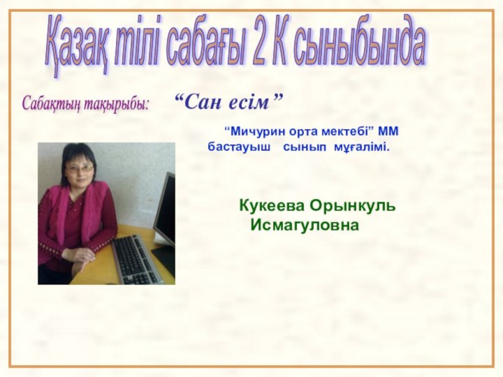 “Мичурин орта мектебі” ММ бастауыш 	сынып мұғалімі.Қазақ тілі сабағы 2 К сыныбындаСабақтың