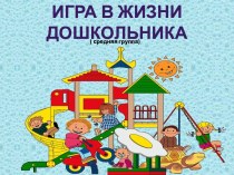 Игра в жизни дошкольника (средняя группа) презентация к уроку (средняя группа)