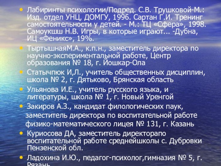 Лабиринты психологии/Подред. С.В. Трушковой-М.: Изд. отдел УНЦ, ДОМГУ, 1996. Сартан Г.И. Тренинг