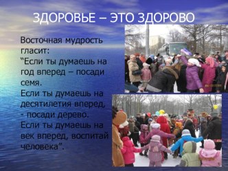 Презентация Здоровье-это здорово!к окружной конференции Мы за здоровый образ жизни. презентация к уроку