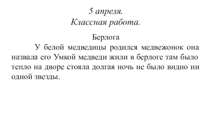 5 апреля.Классная работа.Берлога    У белой медведицы родился медвежонок она