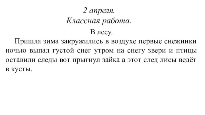 2 апреля.Классная работа.В лесу.  Пришла зима закружились в воздухе первые снежинки