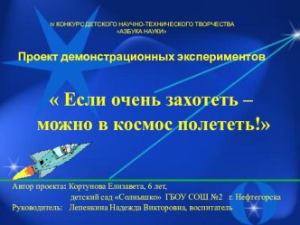 Презентация Если очень захотеть можно в космос полететь! презентация к уроку (подготовительная группа)