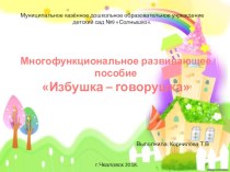 Игровое многофункциональное пособие по развитию речи Избушка - говорушка презентация к уроку по логопедии (подготовительная группа)