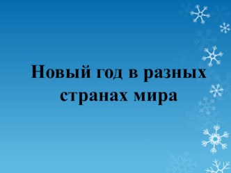 Классный час Новый год в разных странах мира план-конспект урока (4 класс)