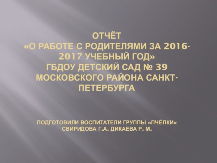 Отчёт «О работе с родителями за 2016- 2017 учебный год»