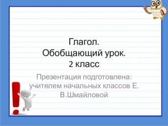 Презентация к уроку русского языка. Школа России. Тема: Глагол - обобщение знаний презентация к уроку по русскому языку (2 класс)