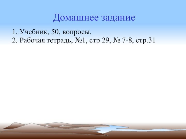 Домашнее задание1. Учебник, 50, вопросы.2. Рабочая тетрадь, №1, стр 29, № 7-8, стр.31