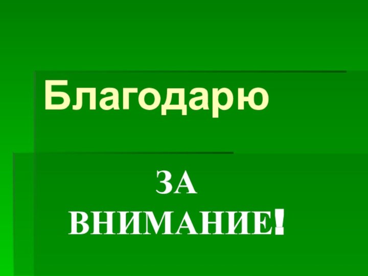 БлагодарюЗА ВНИМАНИЕ!