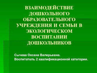 Взаимодействие ДОУ и семьи в экологическом воспитании дошкольников. презентация к уроку по теме