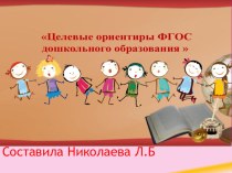 Презентация Целевые ориентиры ФГОС дошкольного образования презентация