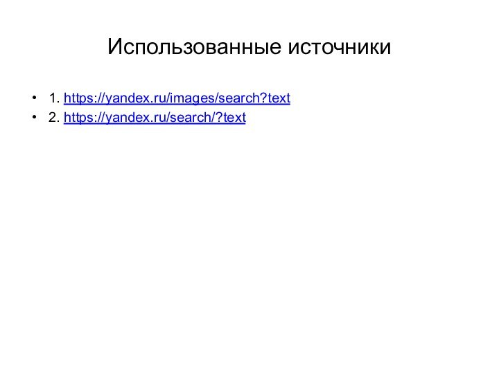 Использованные источники1. https://yandex.ru/images/search?text2. https://yandex.ru/search/?text