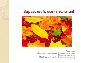 Совместное творчесто детей и родителей осенью презентация по теме