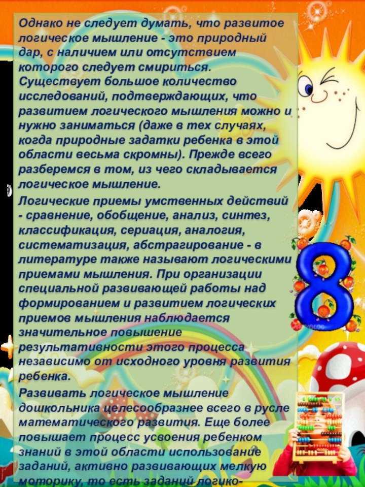 Однако не следует думать, что развитое логическое мышление - это природный дар,