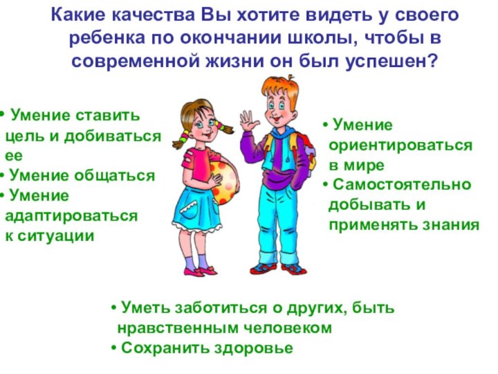 Какие качества Вы хотите видеть у своего ребенка по окончании школы, чтобы