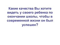 Выступление на общешкольном родительском собрании по теме: Как будут учить наших детей по новым стандартам.Презентация к выступлению. материал (1 класс)