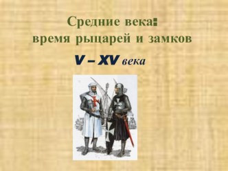 Средние века презентация к уроку по окружающему миру (4 класс)