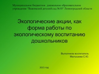 Экологические акции в подготовительной к школе группе.2015г. проект по окружающему миру (подготовительная группа) по теме