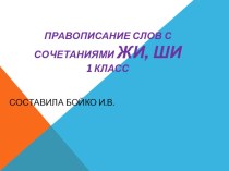 Презентация по теме Правописание слов сочетанием ЖИ-ШИ презентация к уроку по русскому языку (1 класс)