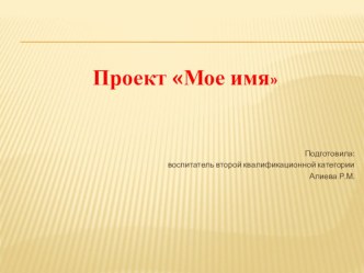 Презентация проекта Мое имя презентация к занятию (средняя группа) по теме