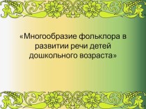 семинар многообразие фольклора в развитии речи детей дошкольного возраста презентация к уроку по развитию речи (средняя группа)