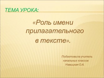 Презентация к уроку по теме Значение имен прилагательных, 3 класс презентация к уроку по русскому языку (3 класс)