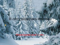 Проект В лесу родилась ёлочка презентация к уроку (1 класс)