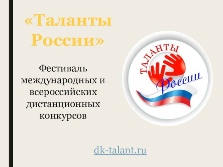 «Таланты России»Фестиваль международных и всероссийских дистанционных конкурсовdk-talant.ru