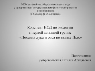 Конспект НОД по экологии в первой младшей группе Посадка лука и овса по сказке Пых план-конспект занятия по окружающему миру