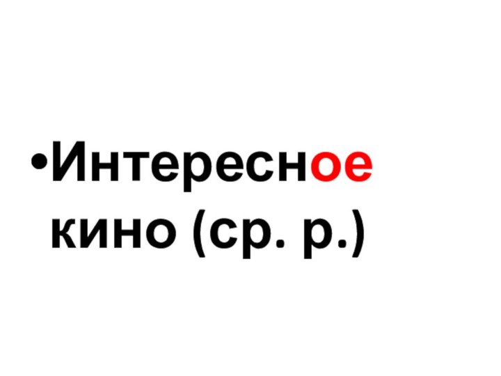 Интересное кино (ср. р.)