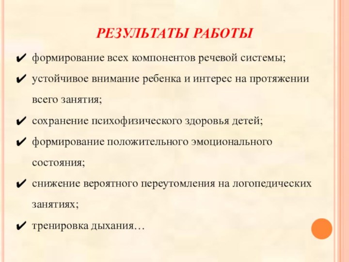 РЕЗУЛЬТАТЫ РАБОТЫформирование всех компонентов речевой системы;устойчивое внимание ребенка и интерес на протяжении