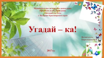 Презентация загадок Угадай - ка презентация к уроку (старшая группа)