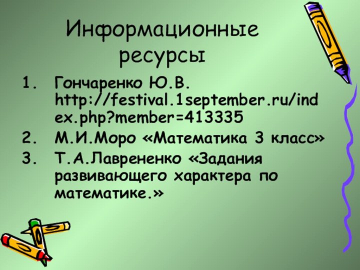 Информационные ресурсыГончаренко Ю.В. http://festival.1september.ru/index.php?member=413335