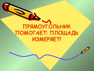 Презентация: Прямоугольник помогает:площадь измеряет. презентация к уроку по математике (3 класс)